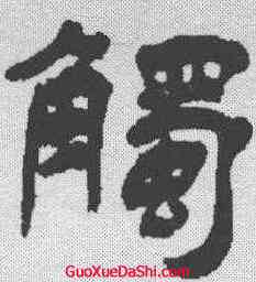 觸,楊峴 ,書法字典